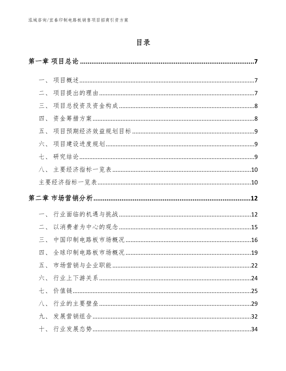 宜春印制电路板销售项目招商引资方案【模板参考】_第2页