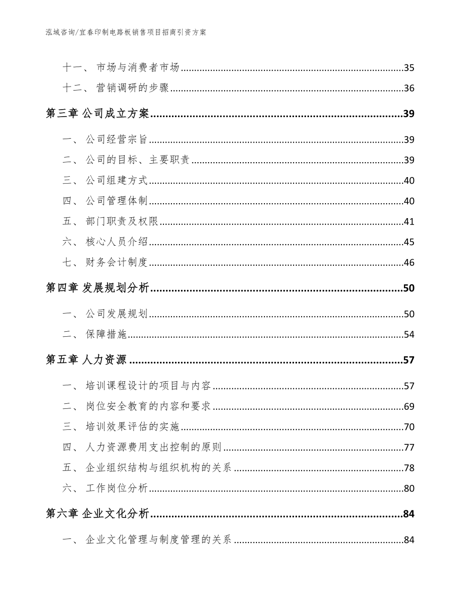 宜春印制电路板销售项目招商引资方案【模板参考】_第3页