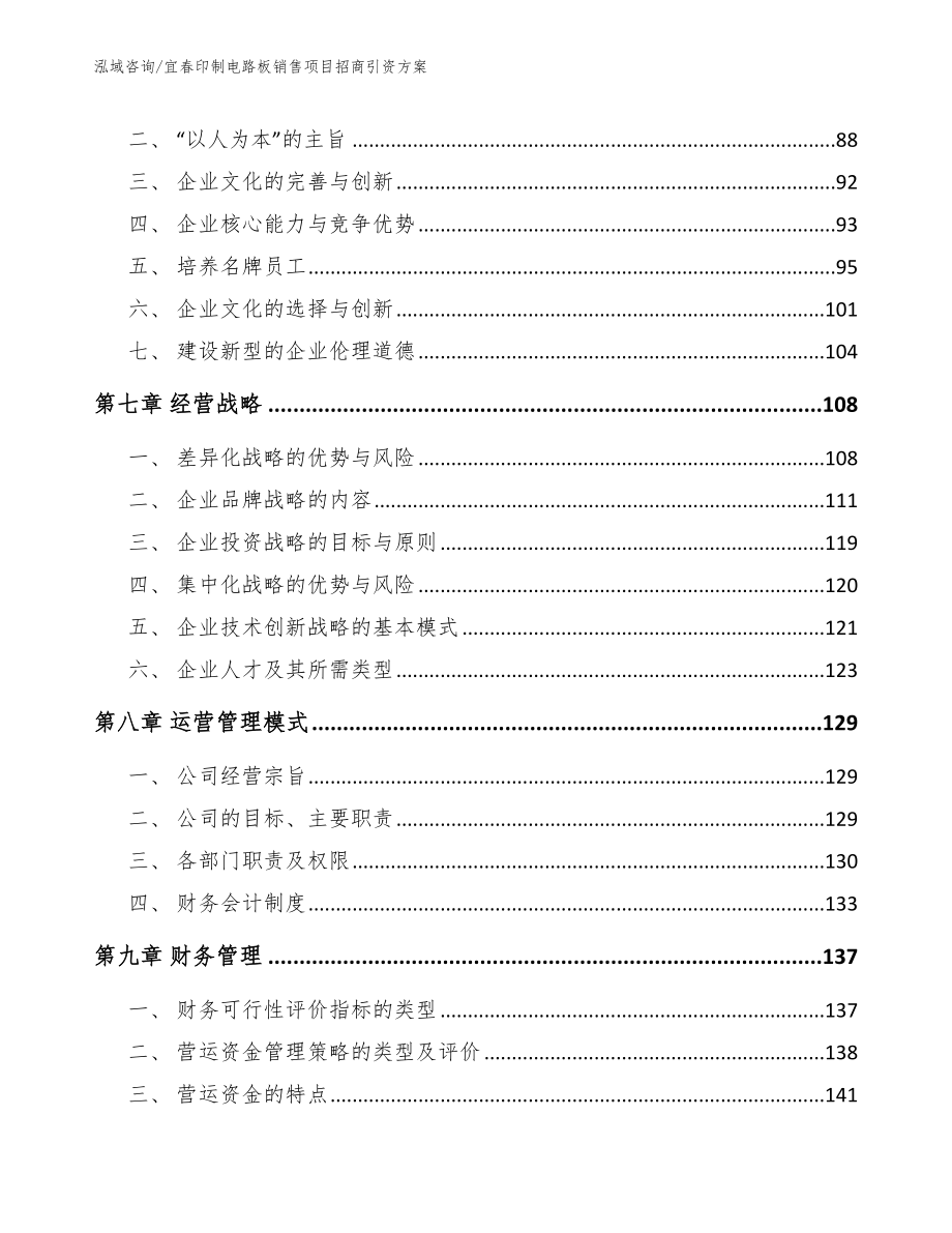 宜春印制电路板销售项目招商引资方案【模板参考】_第4页