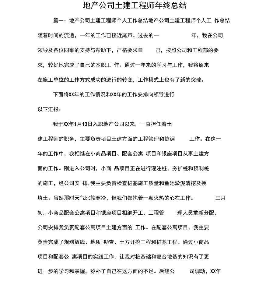 地产公司土建工程师年终总结_第1页