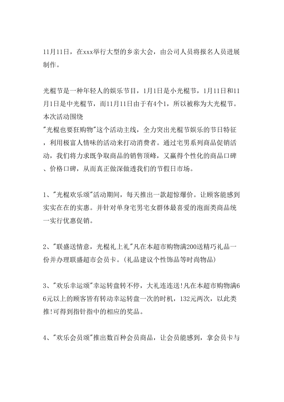 超市光棍节活动策划书.doc_第2页