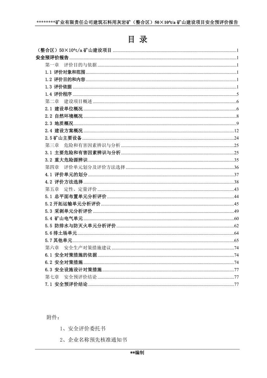 建筑石料用灰岩矿（整合区）50&#215;104 ta矿山建设项目安全预评价报告_第5页