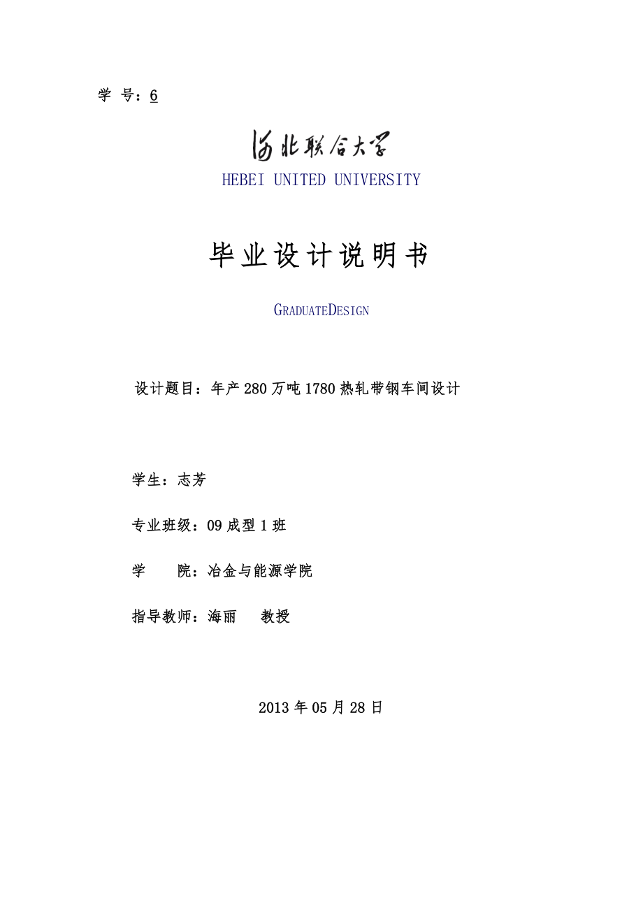 年产280万吨1780热轧带钢车间设计说明终稿_第1页