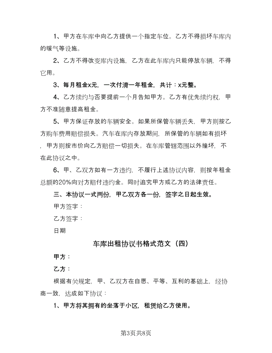 车库出租协议书格式范文（7篇）_第3页