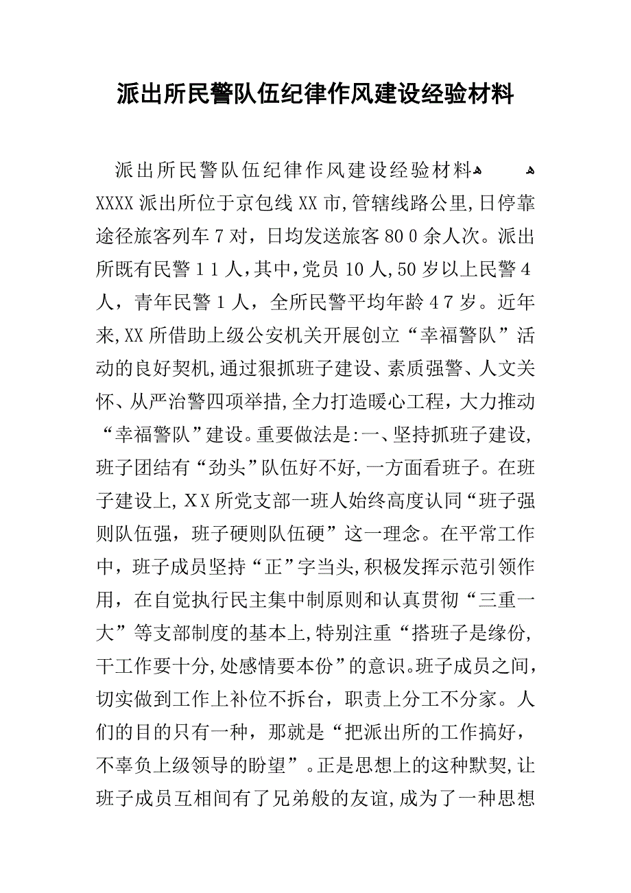 派出所民警队伍纪律作风建设经验材料_第1页