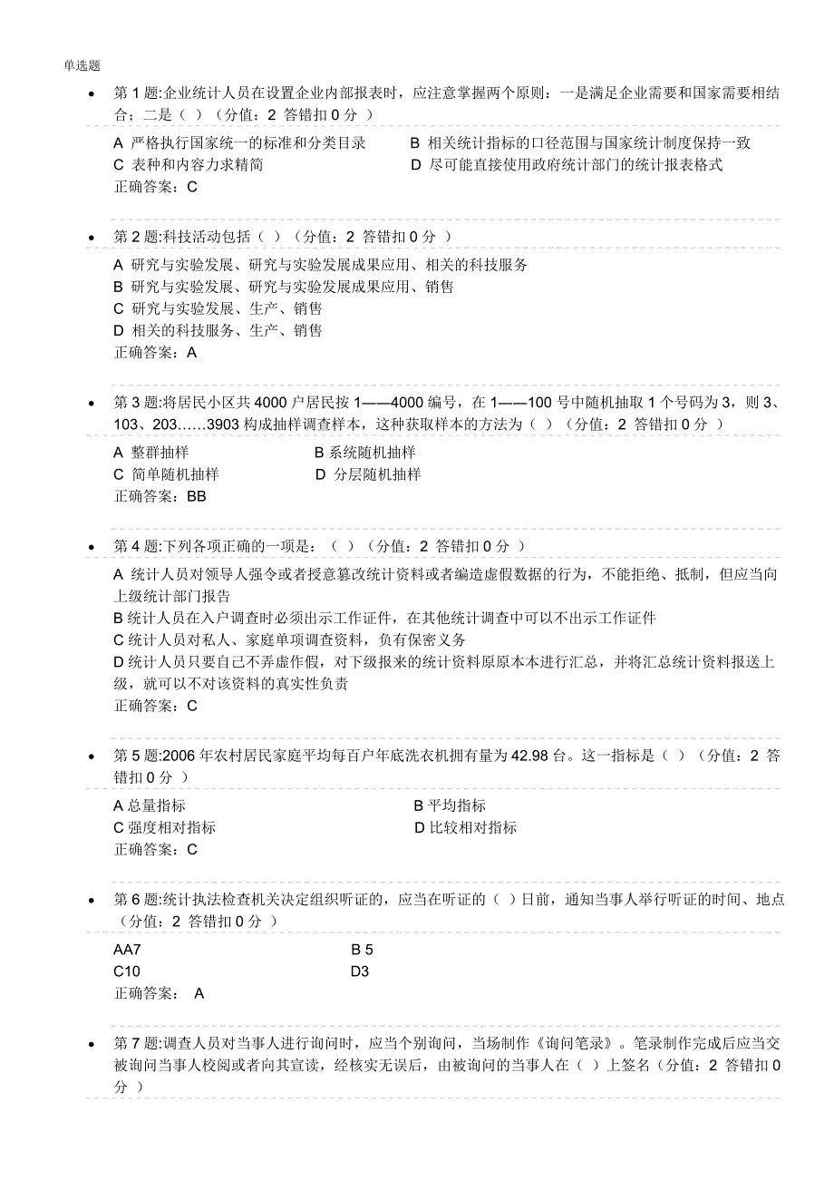 台州市统计继续教育试题及答案_第1页