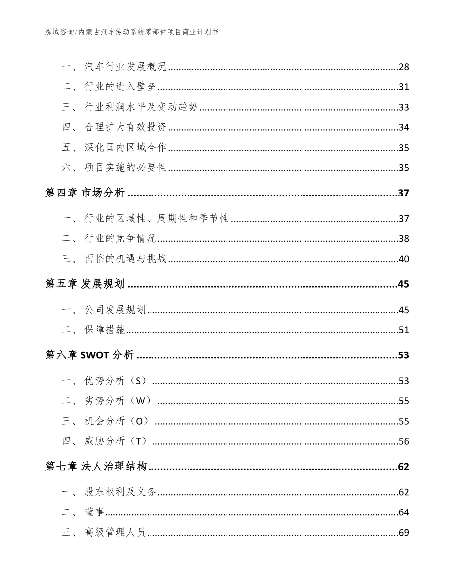 内蒙古汽车传动系统零部件项目商业计划书_参考模板_第3页