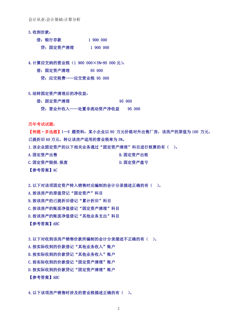 会计从业基础计算分析整理归类.doc_第2页