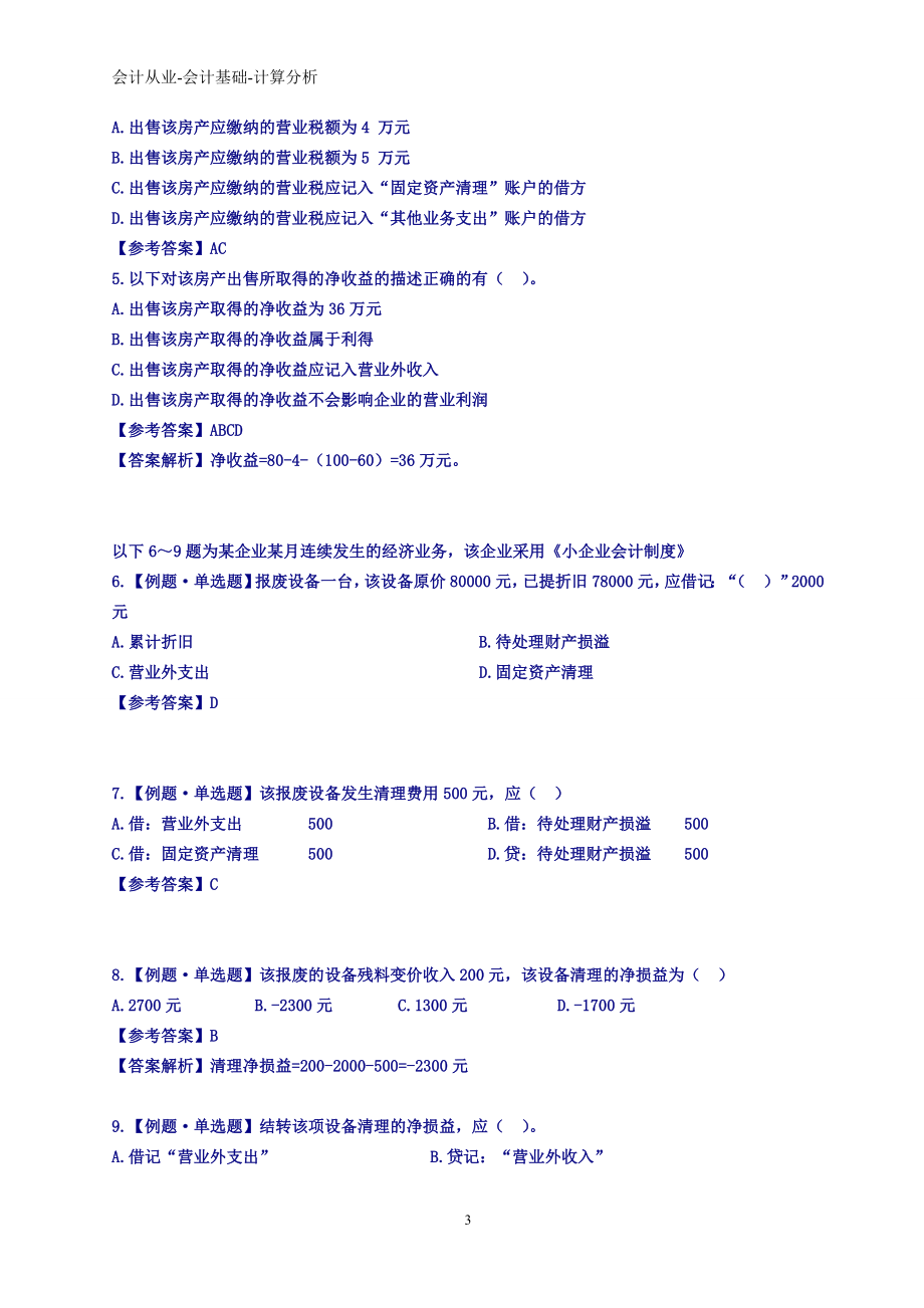 会计从业基础计算分析整理归类.doc_第3页