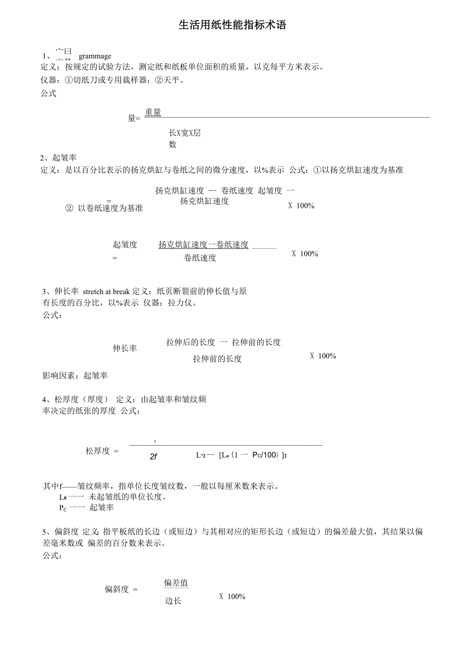生活用纸性能指标术语_第1页