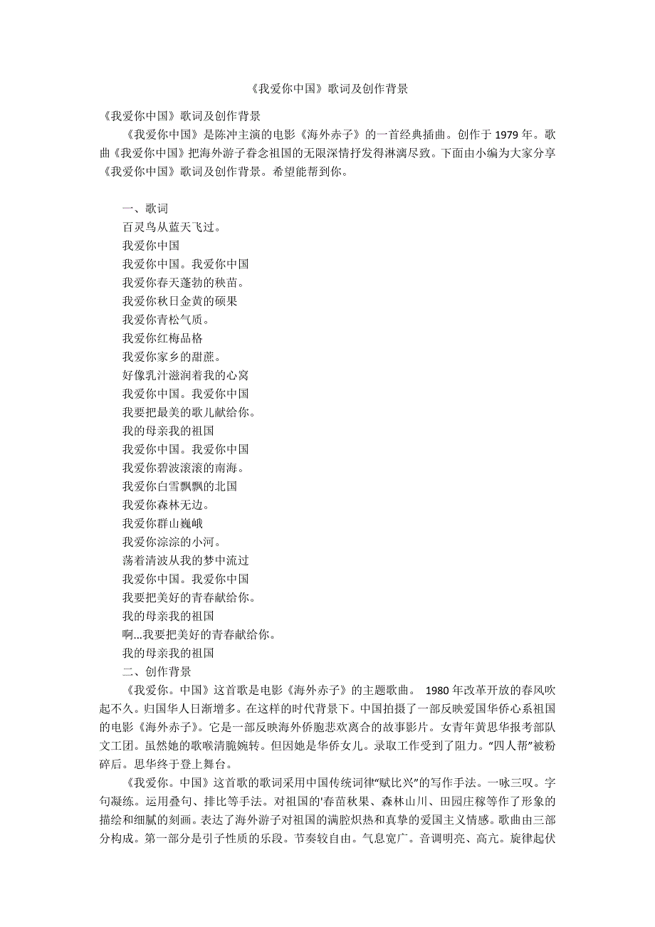《我爱你中国》歌词及创作背景_第1页