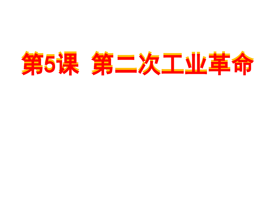 人教部编版九年级下册历史第二次工业革命课件_第1页