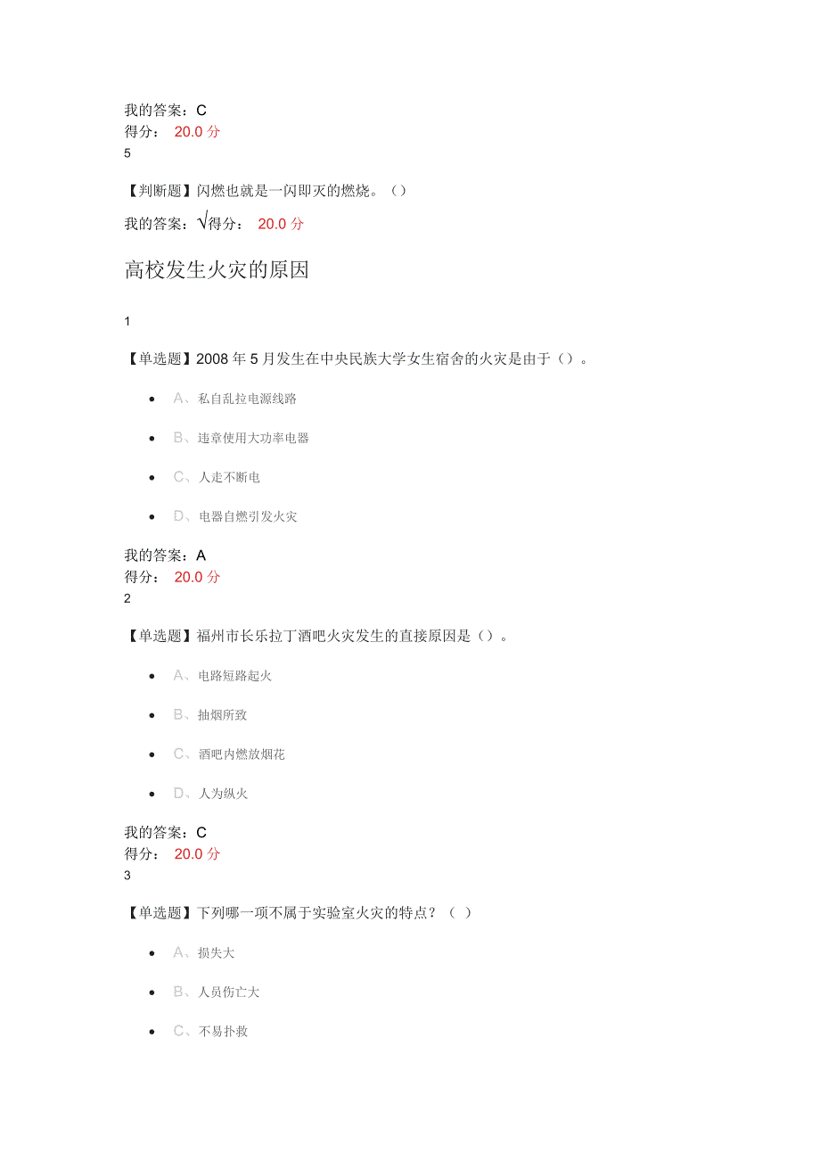 大学生安全教育——-课后答案_第4页