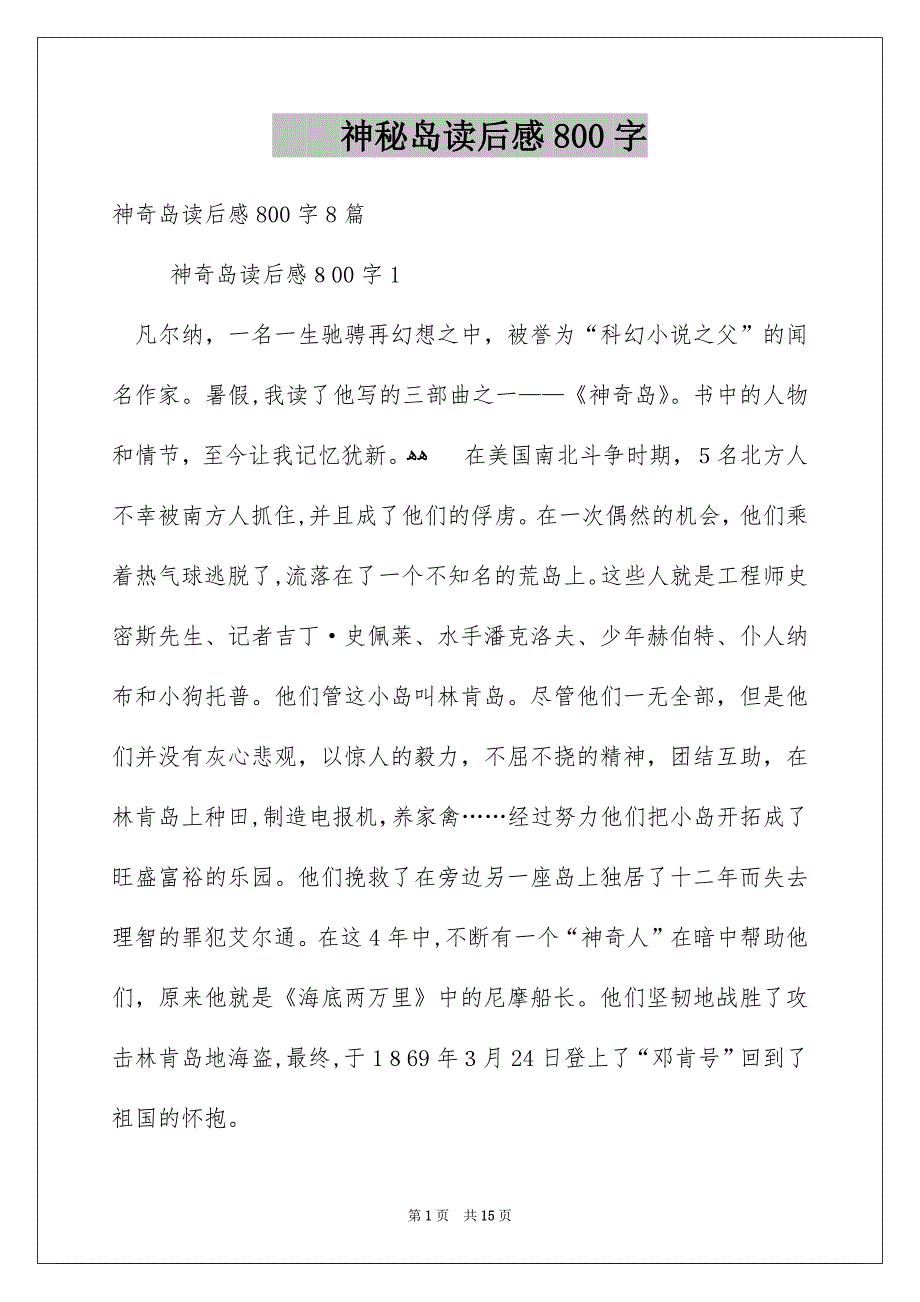 神秘岛读后感800字_第1页