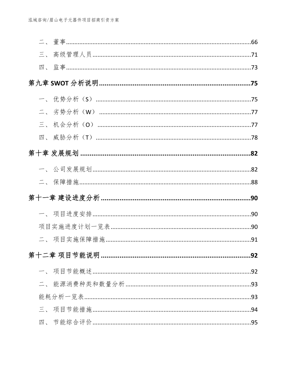 眉山电子元器件项目招商引资方案（参考范文）_第4页