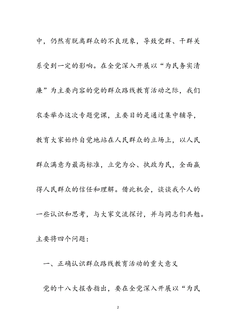 2023年整治四风深入开展党的群众路线教育专题党课讲稿.docx_第2页