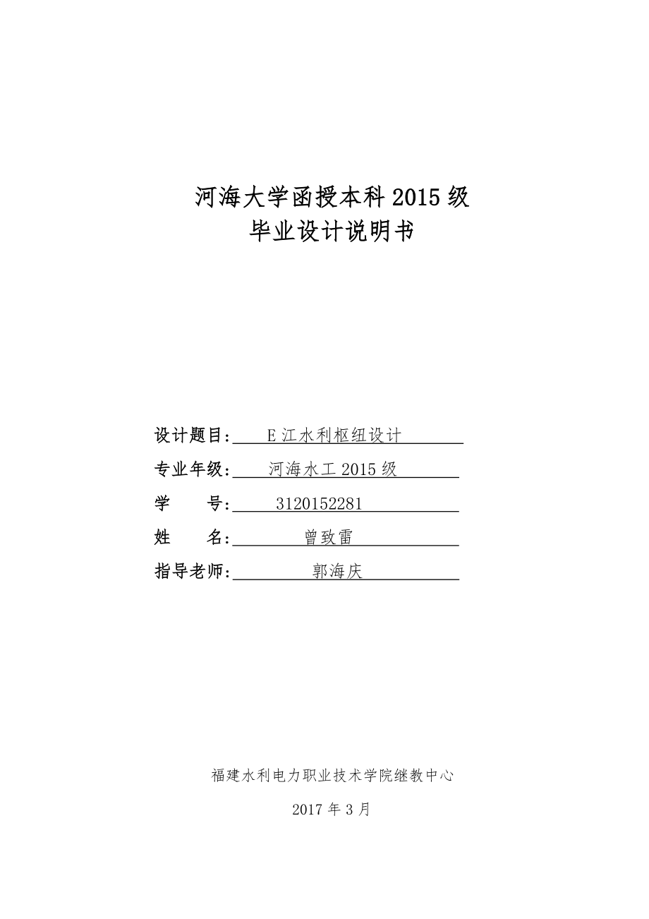 E江水利枢纽工程毕业设计说明书_第1页