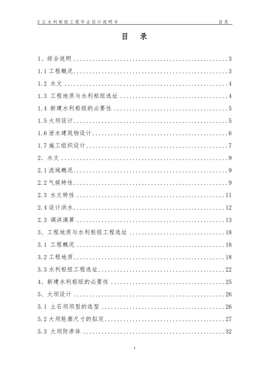 E江水利枢纽工程毕业设计说明书_第2页