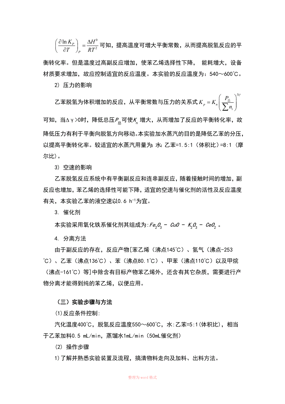 乙苯脱氢制苯乙烯_第3页