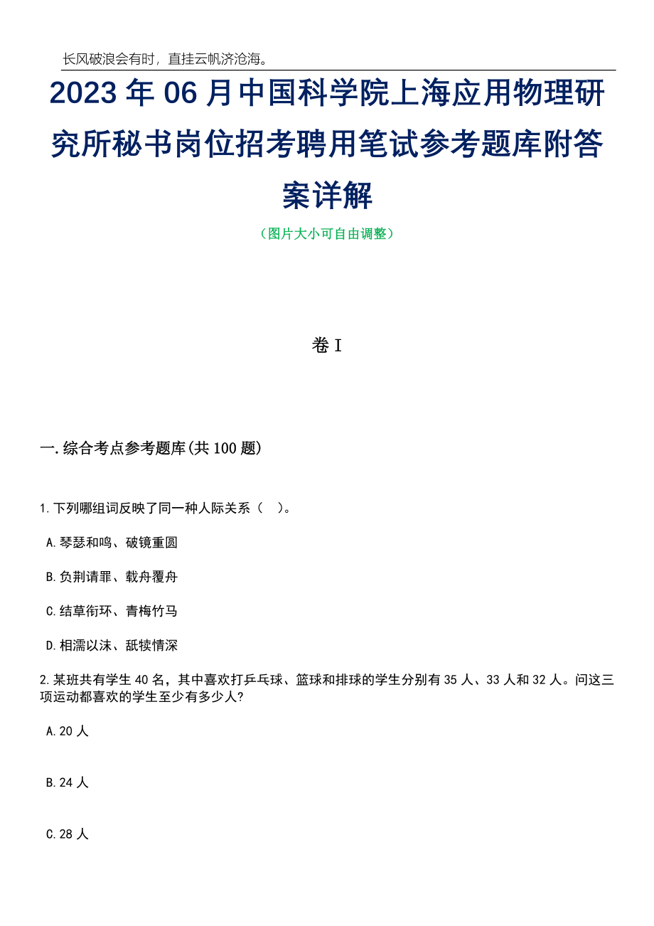 2023年06月中国科学院上海应用物理研究所秘书岗位招考聘用笔试参考题库附答案详解_第1页