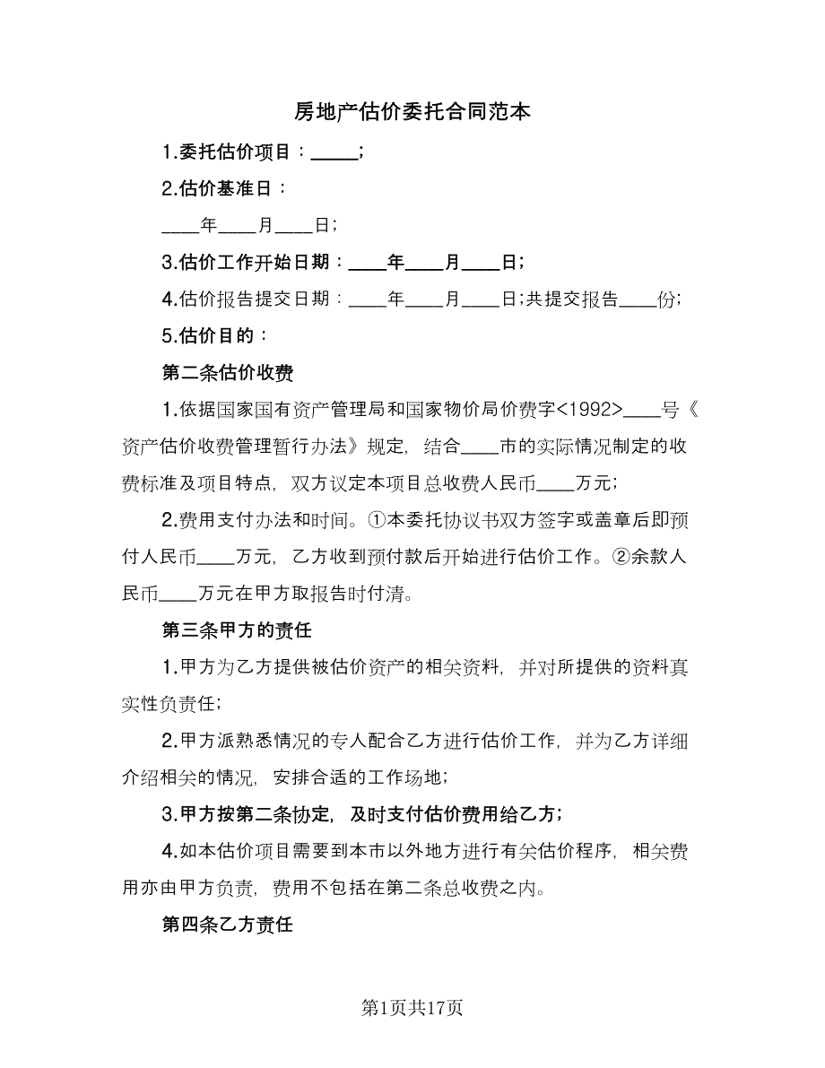 房地产估价委托合同范本（7篇）_第1页