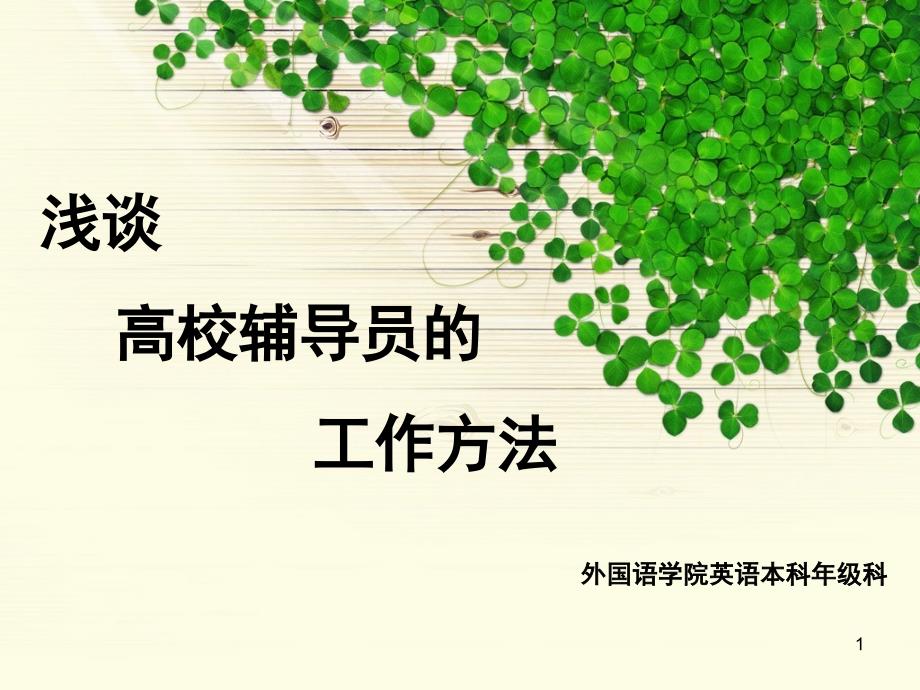 高校辅导员工作.PPT_第1页