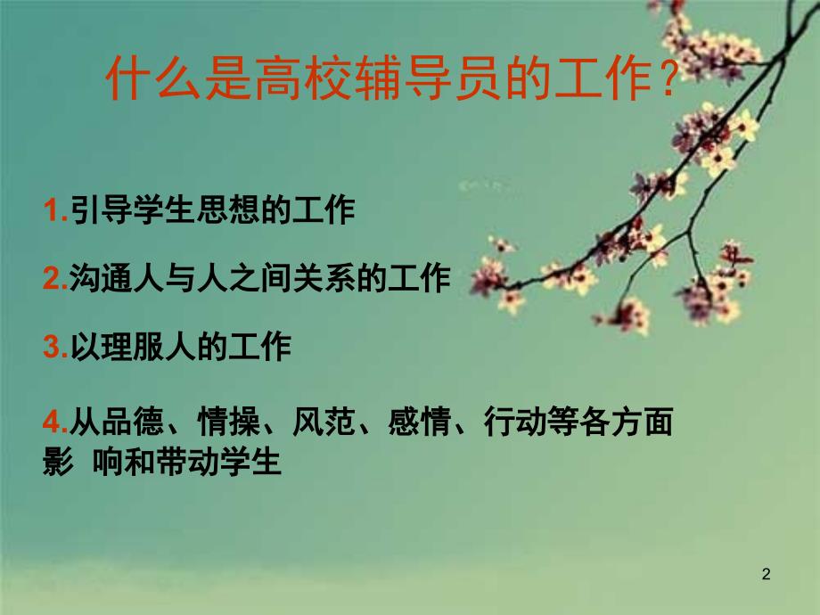 高校辅导员工作.PPT_第2页