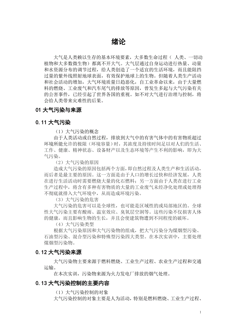 燃煤采暖锅炉烟气除尘系统设计环境工程_第4页