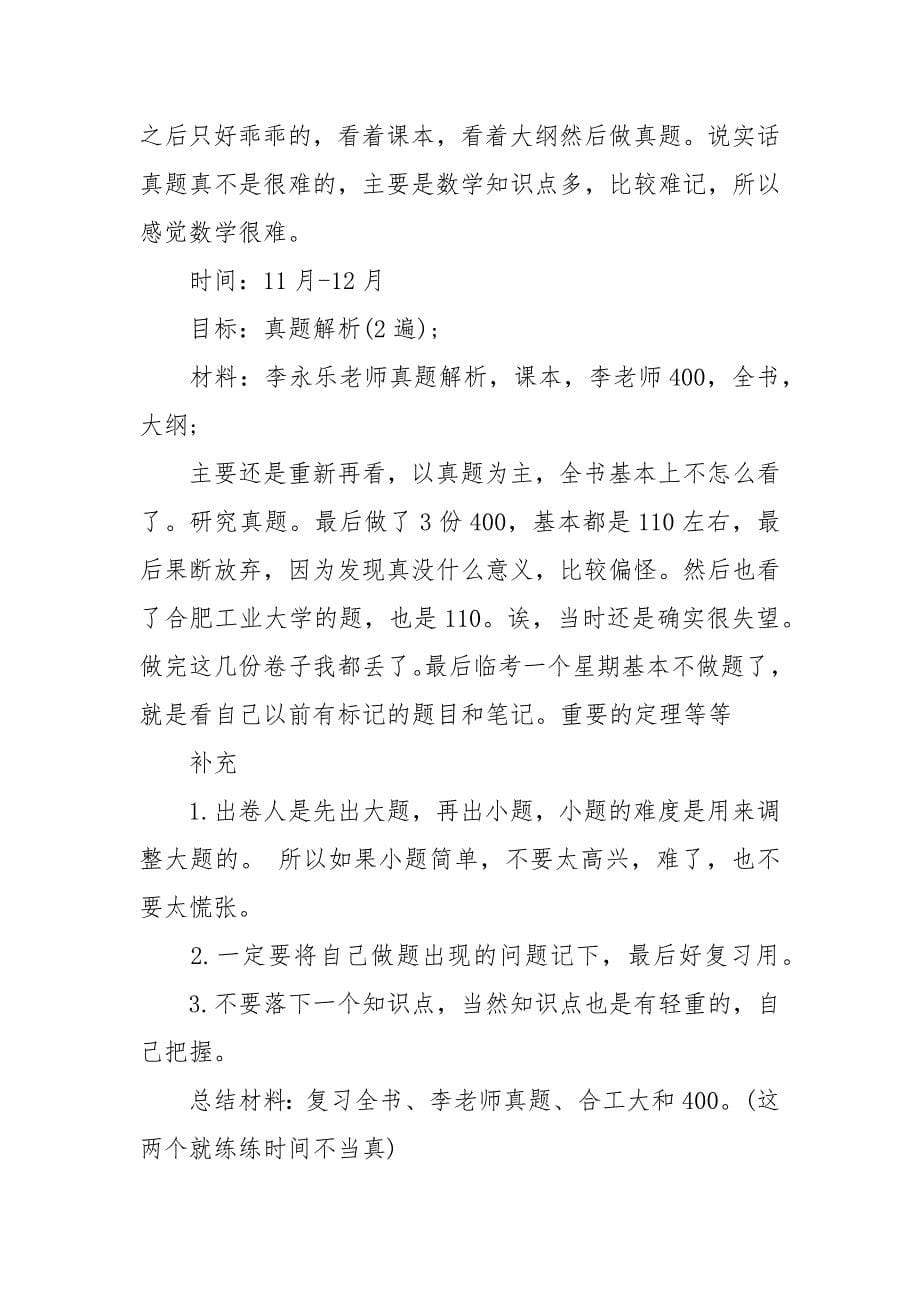 考研复习计划范文.docx_第5页