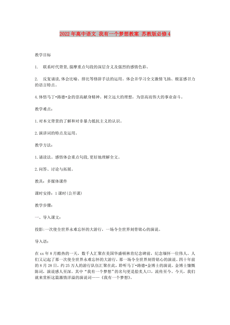 2022年高中语文 我有一个梦想教案 苏教版必修4_第1页