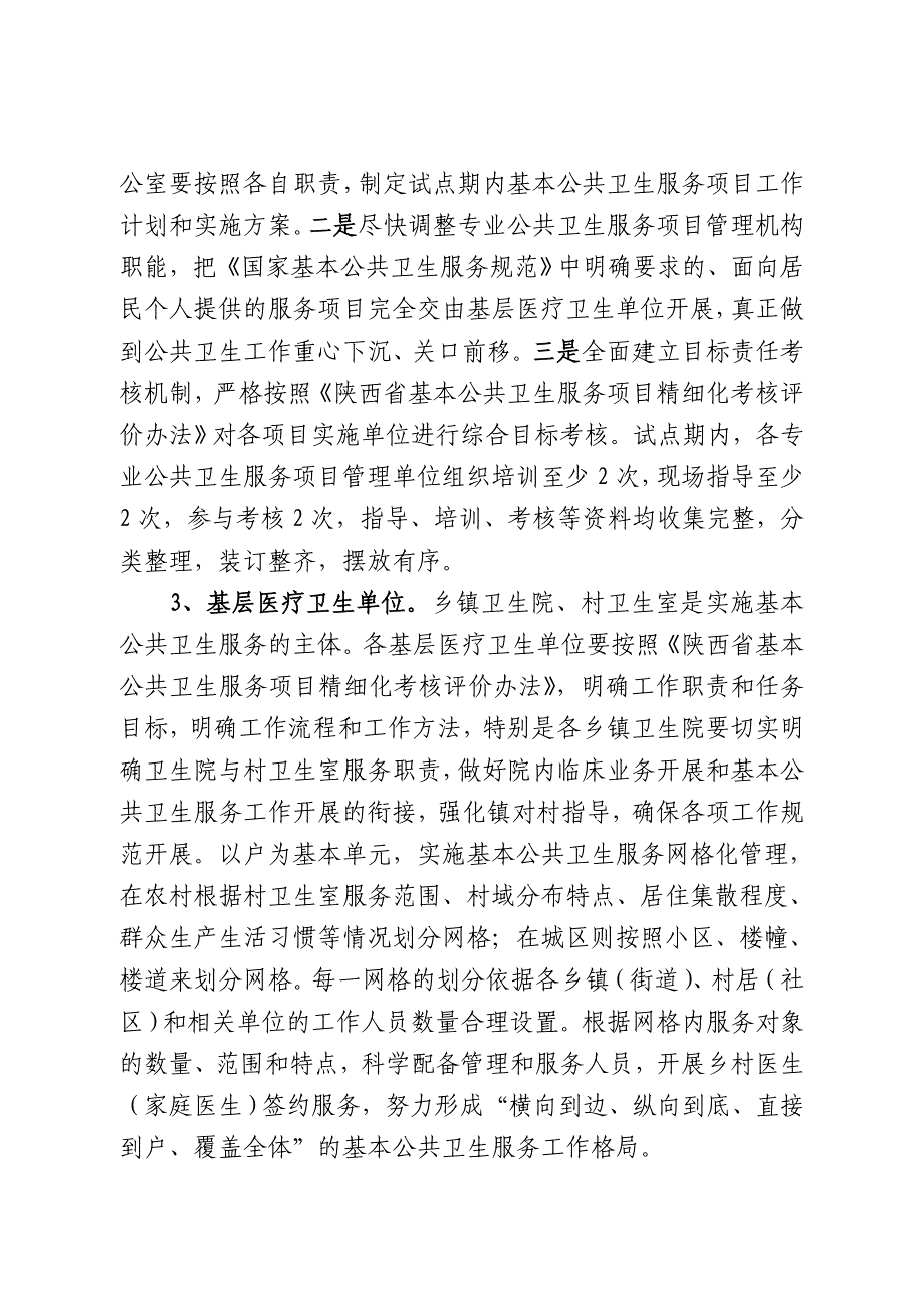 基本公共卫生服务精细化管理及考核试点实施方案_第4页