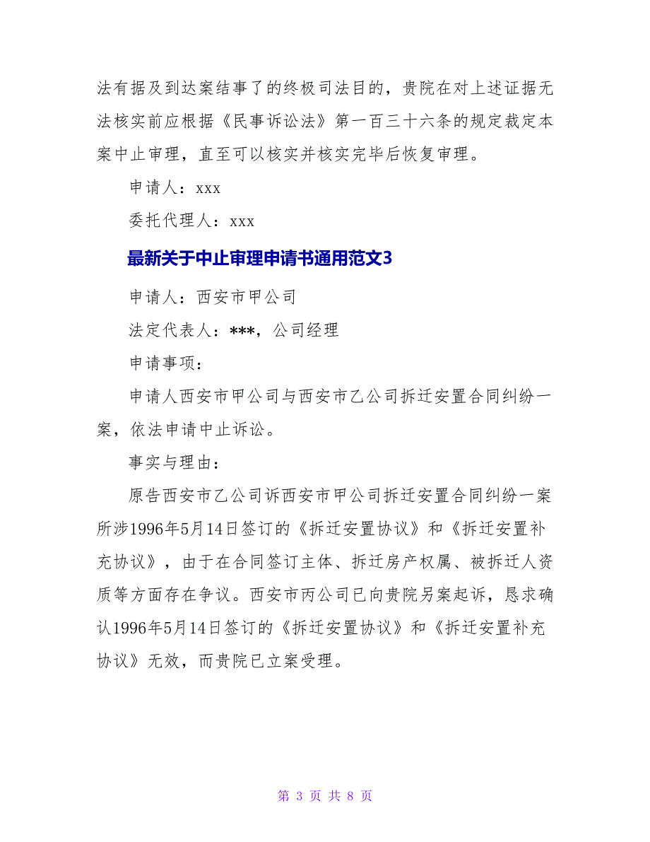 最新关于中止审理申请书通用范文6篇_第3页