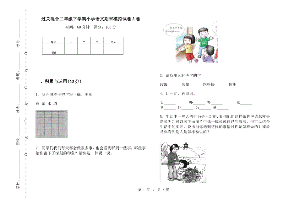 过关混合二年级下学期小学语文期末模拟试卷A卷.docx_第1页