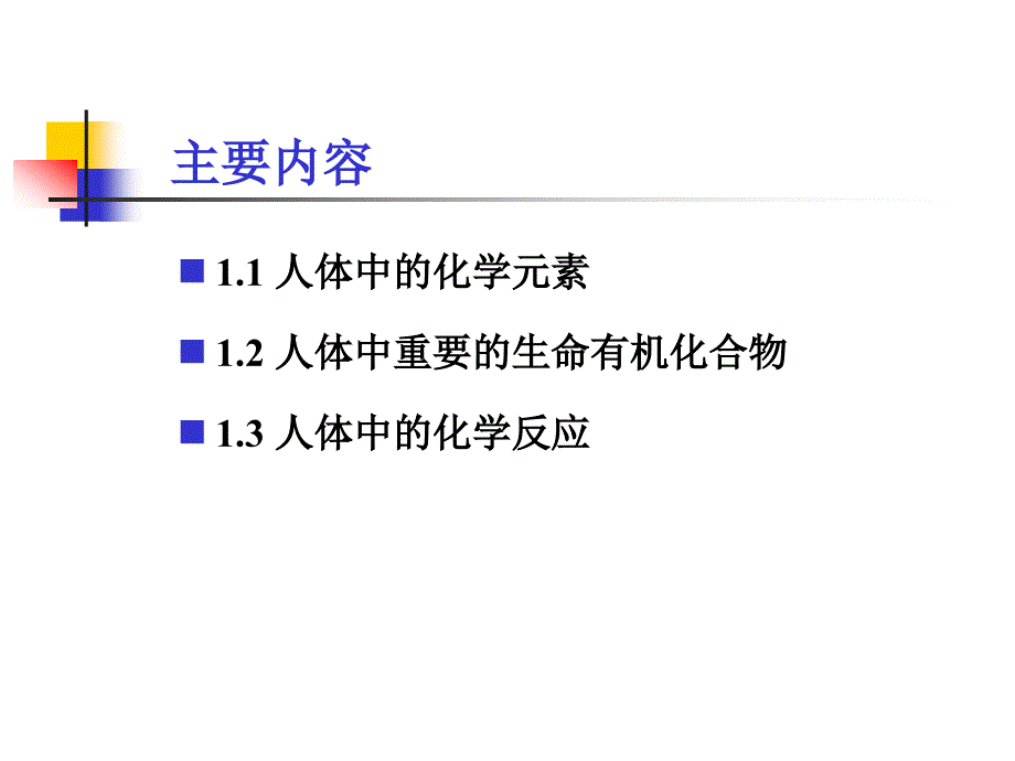 第一部分化学与生命现象一人体中的化学_第2页