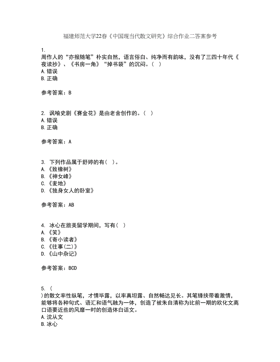 福建师范大学22春《中国现当代散文研究》综合作业二答案参考5_第1页