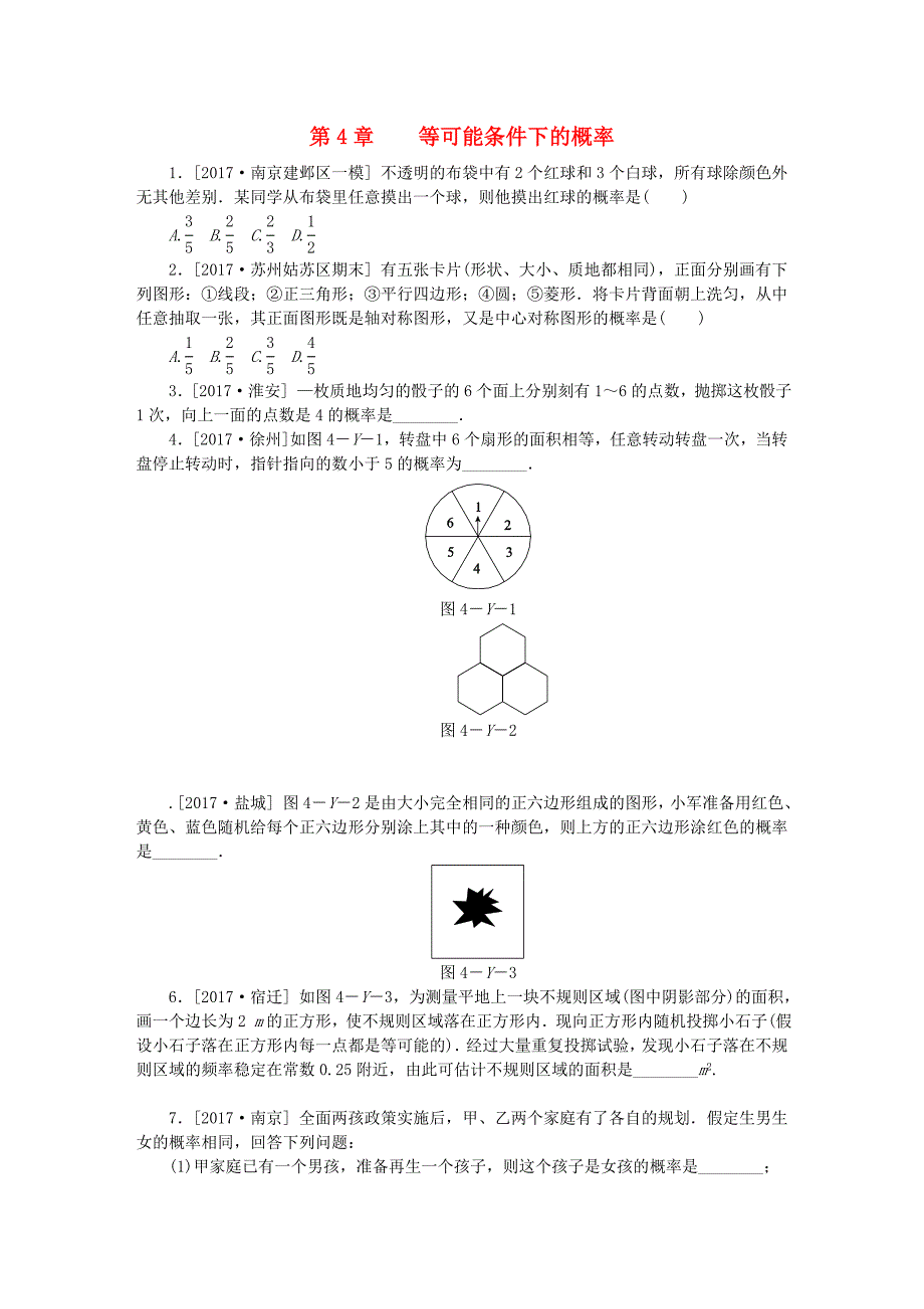 2018年秋九年级数学上册第4章等可能条件下的概率测试题1新版苏科版_第1页