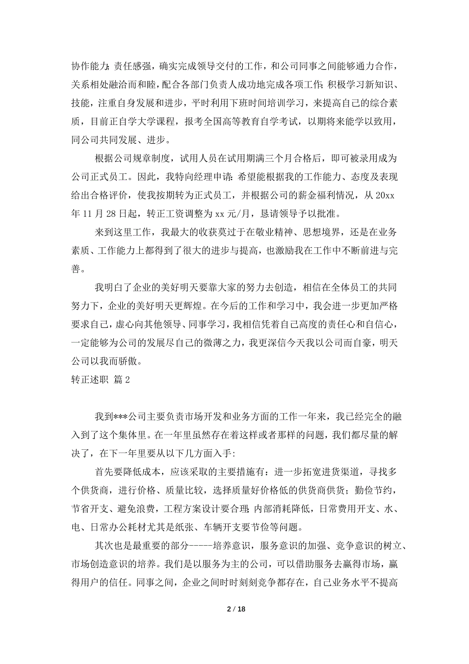 推荐转正述职范文汇总八篇_第2页