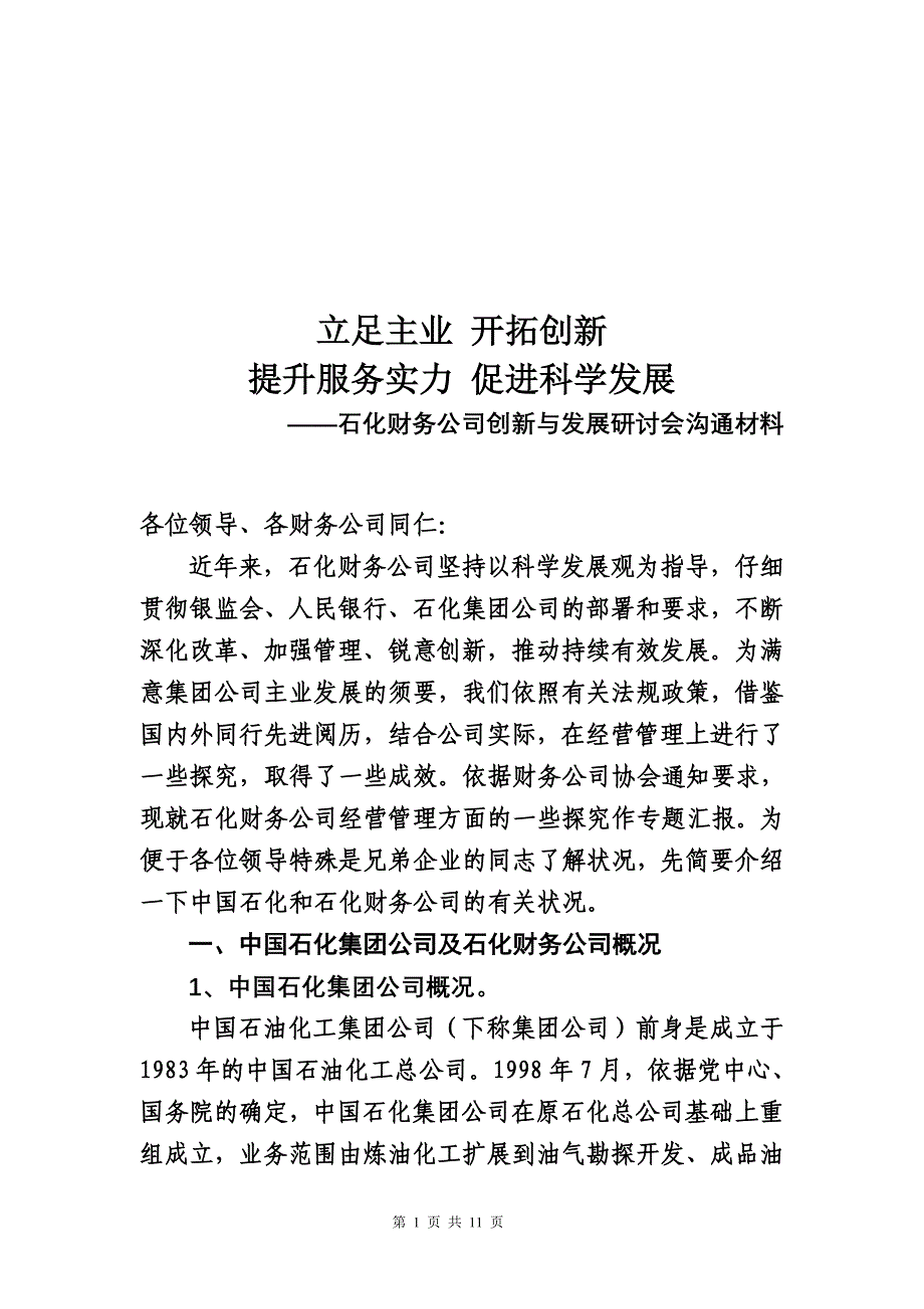 八大财务公司创新与发展研讨会会议资料-中石化_第1页