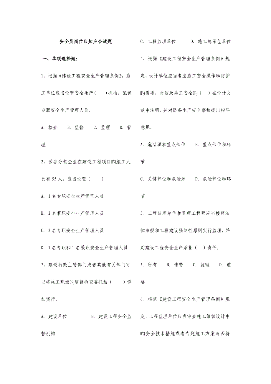 2023年安全员考试题_第1页