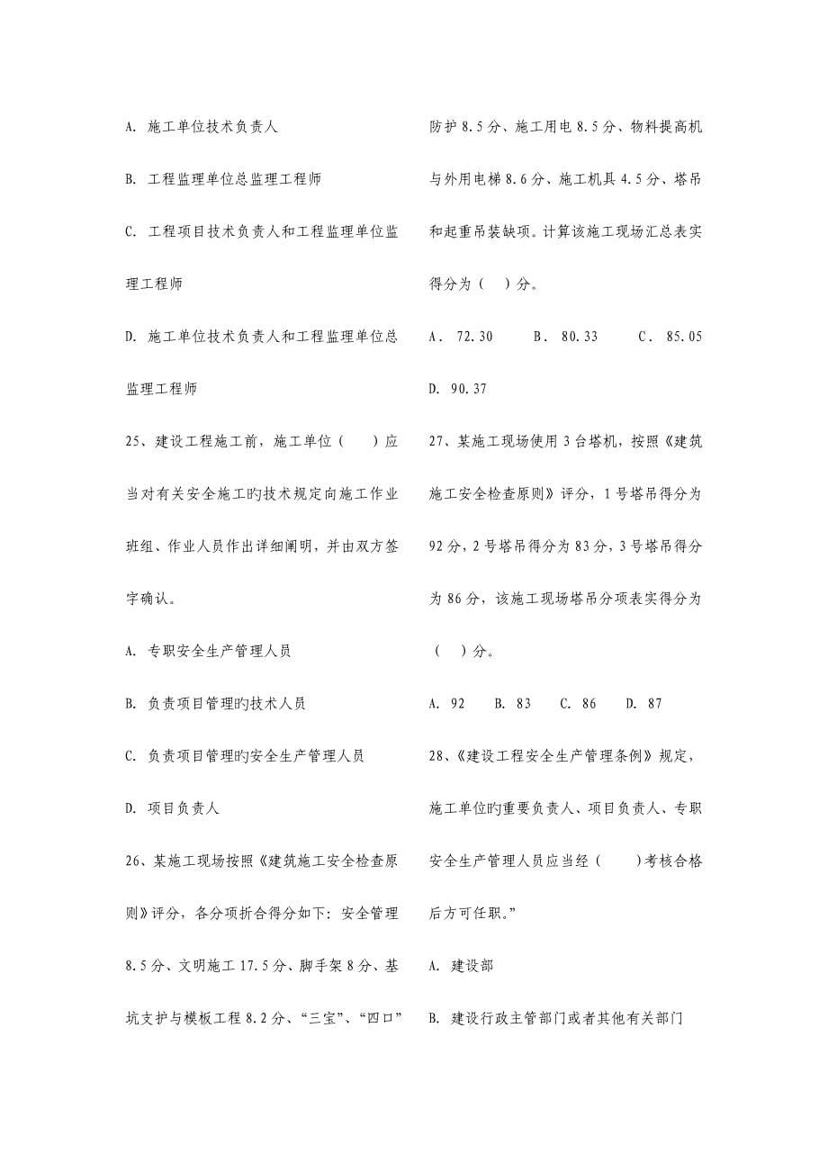 2023年安全员考试题_第5页