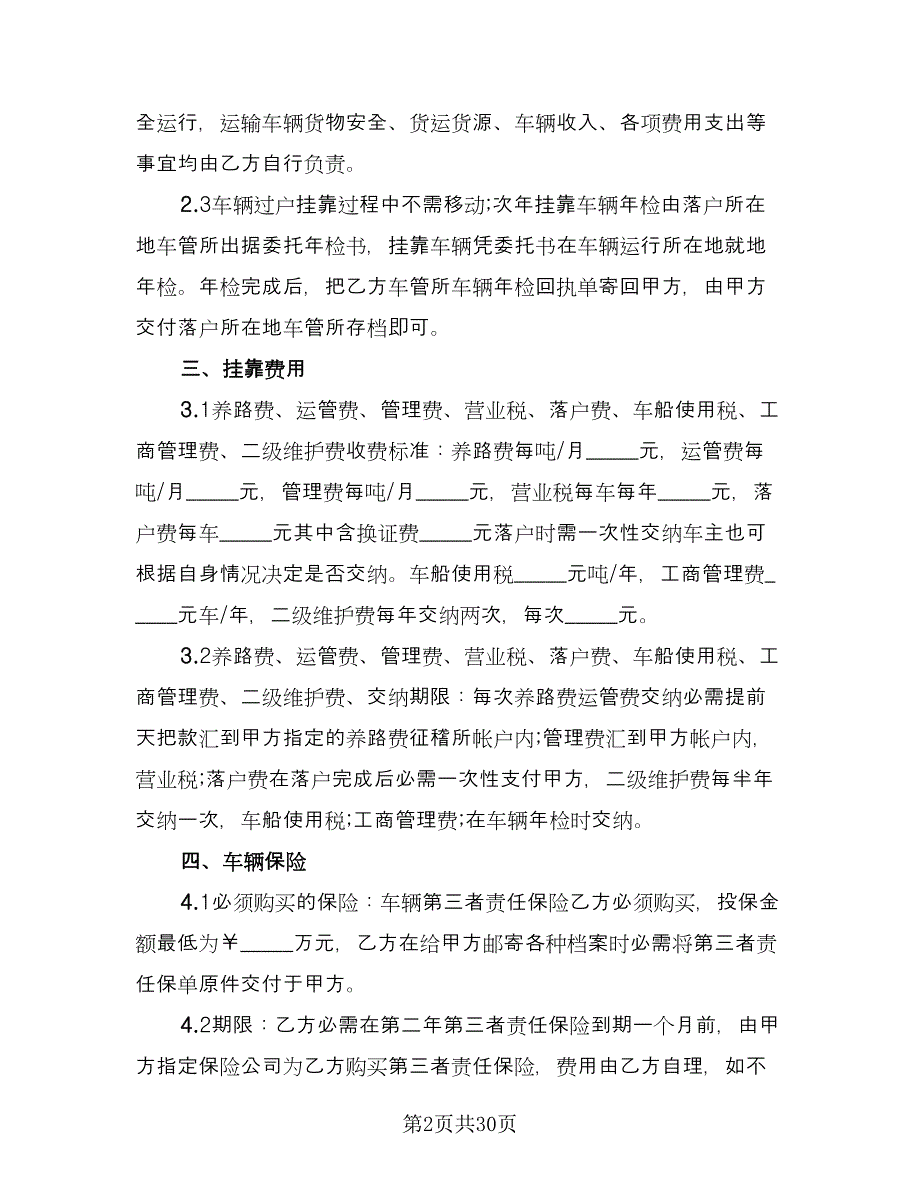 车辆挂靠经营协议精编版（八篇）_第2页