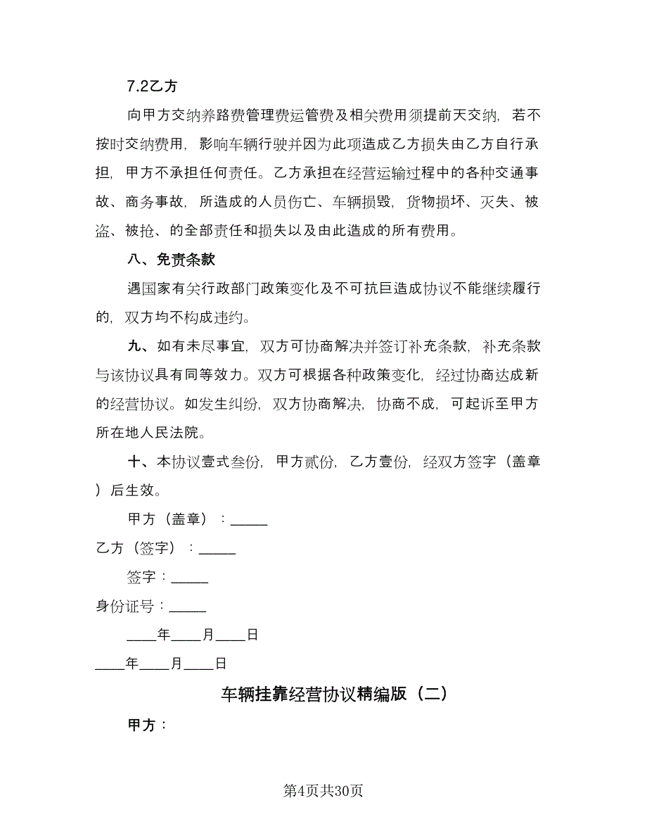 车辆挂靠经营协议精编版（八篇）_第4页