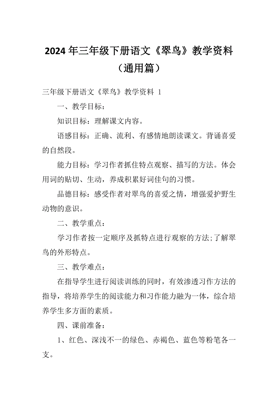 2024年三年级下册语文《翠鸟》教学资料（通用篇）_第1页