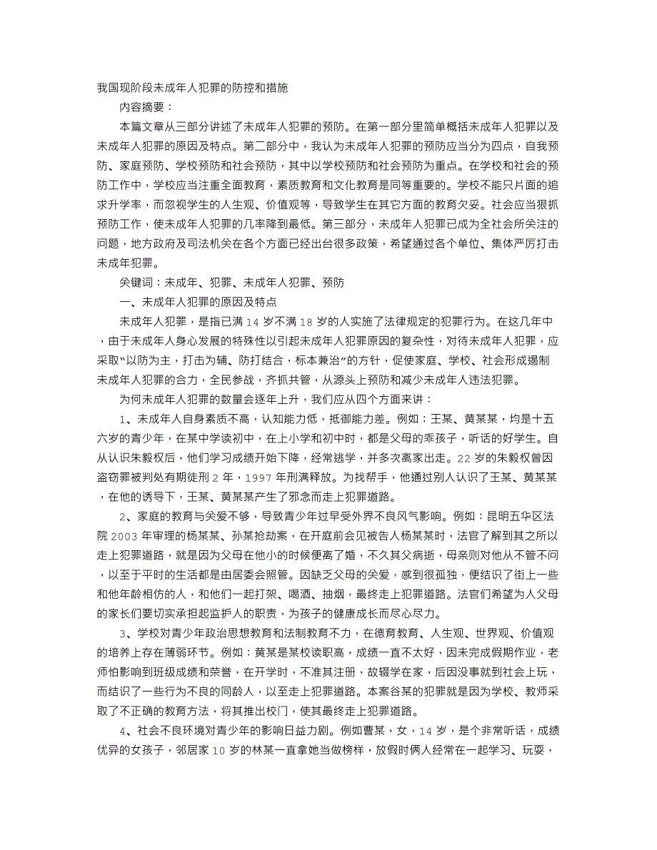 我国现阶段未成年人犯罪的防控和措施毕业论文.doc_第1页