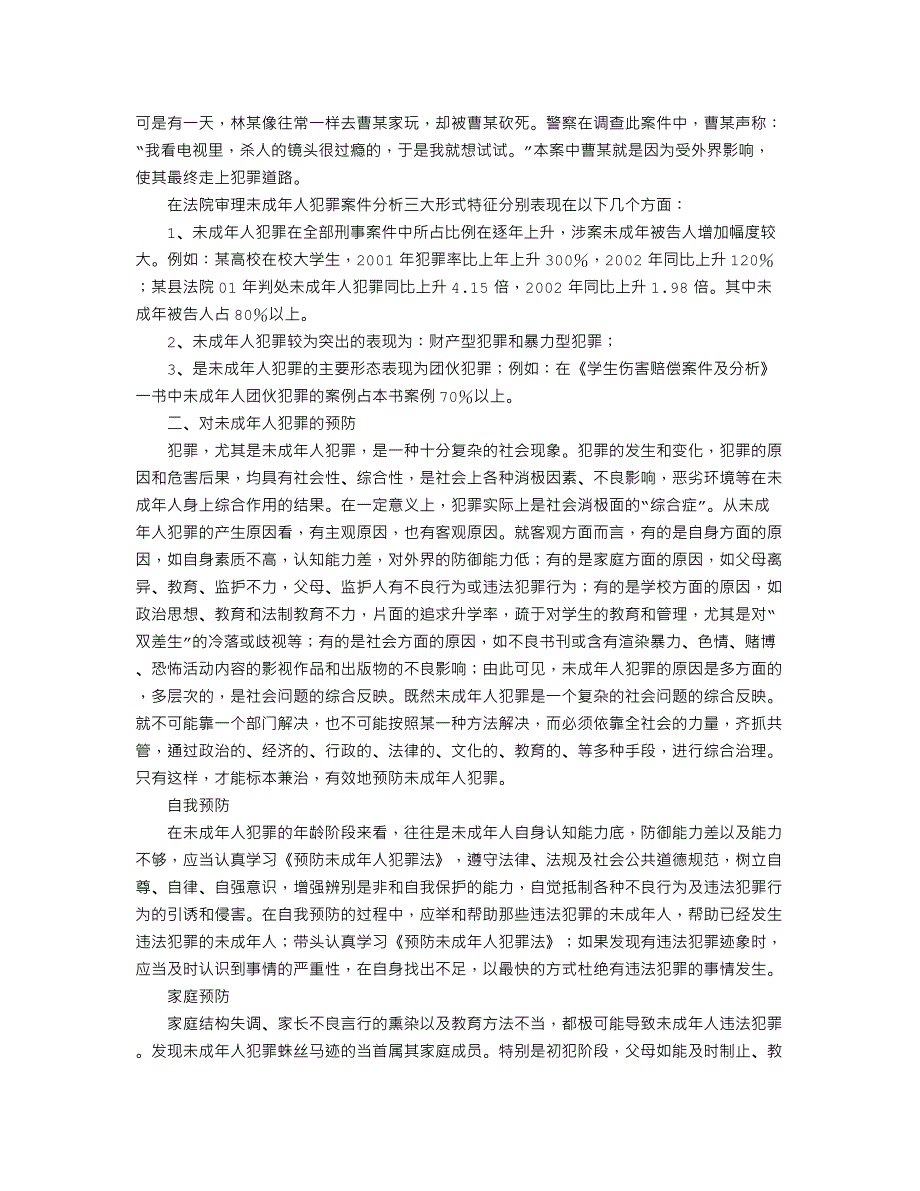 我国现阶段未成年人犯罪的防控和措施毕业论文.doc_第2页