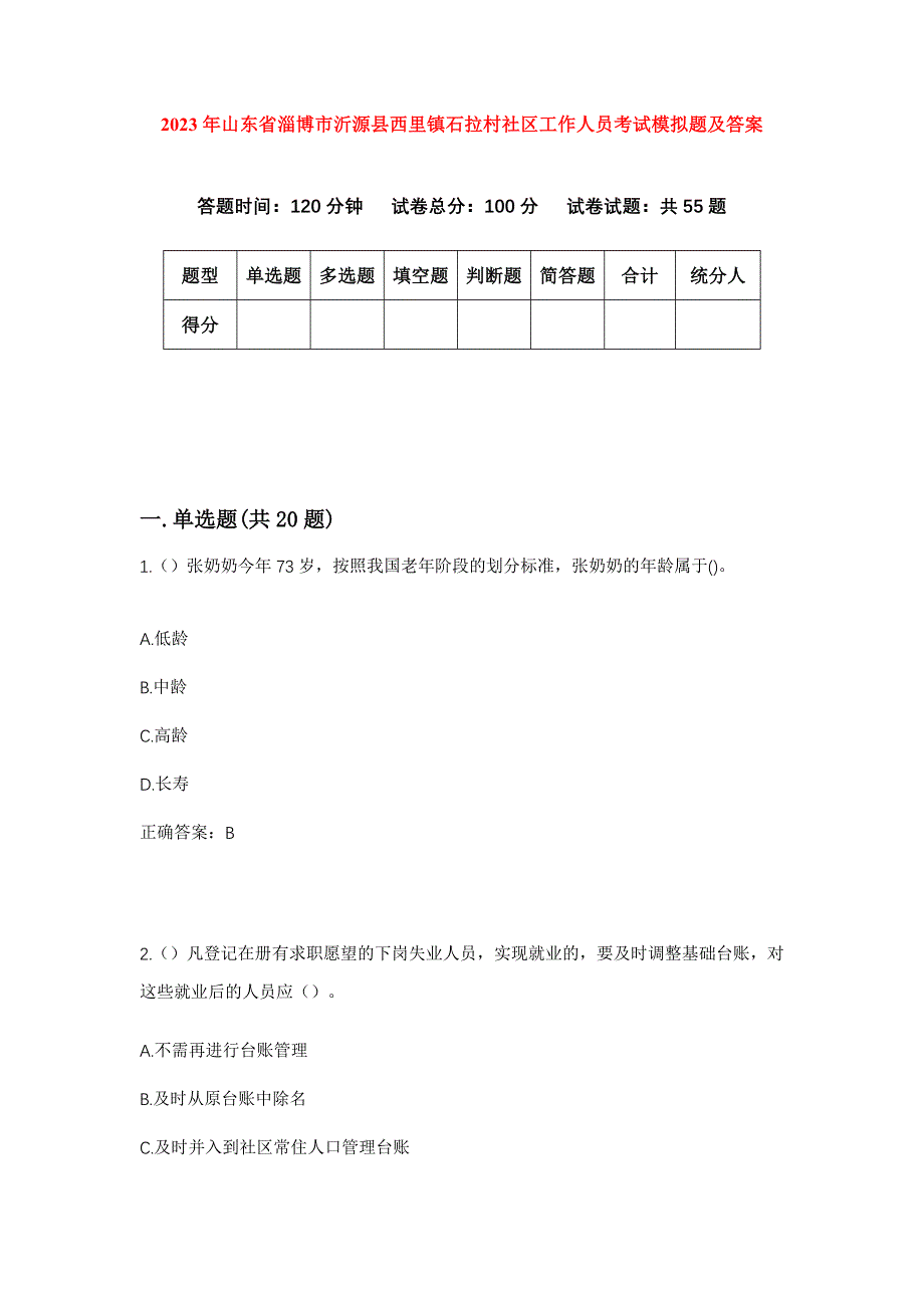 2023年山东省淄博市沂源县西里镇石拉村社区工作人员考试模拟题及答案_第1页