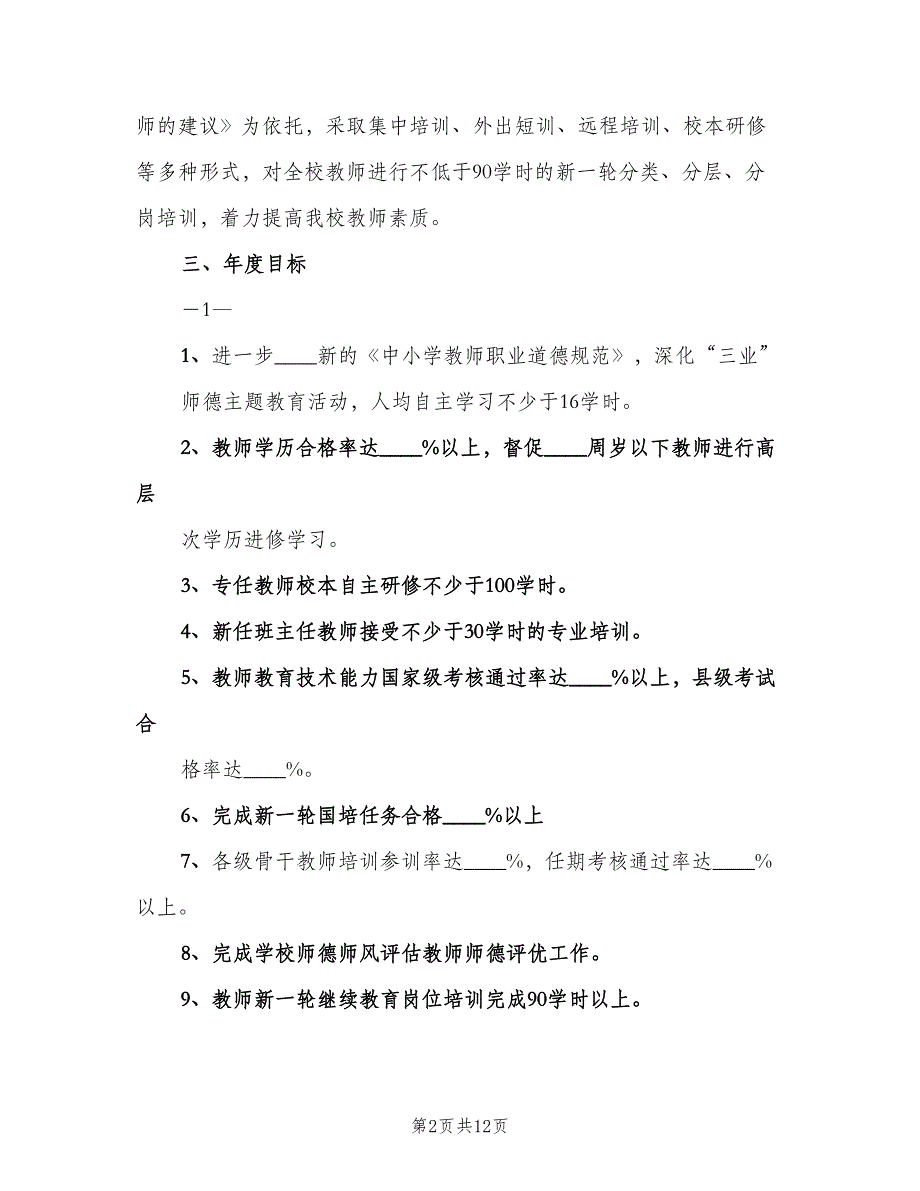 2023年学年镇中校本培训计划范本（2篇）.doc_第2页