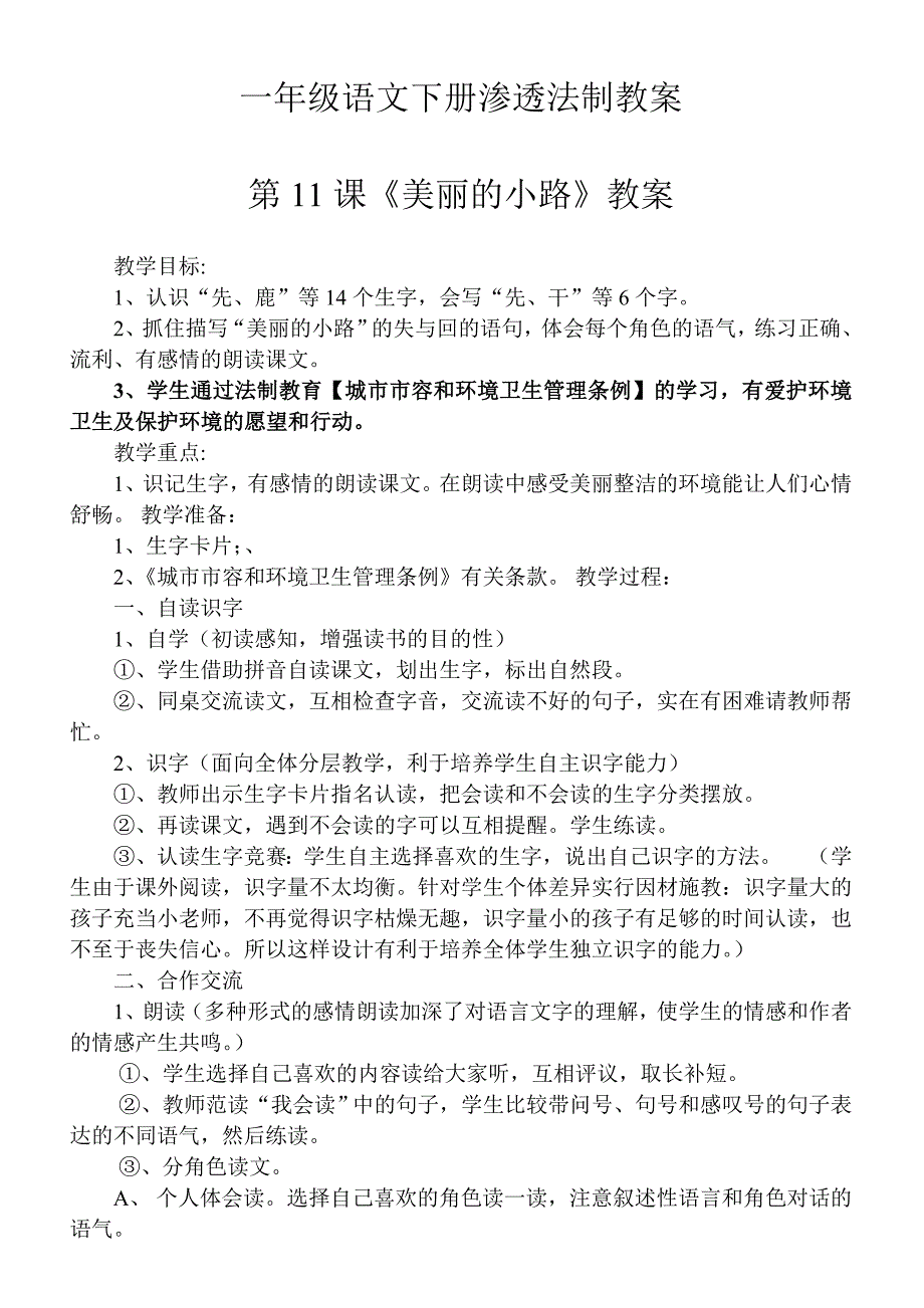 一年级语文下册渗透法制教案(共4页)_第1页