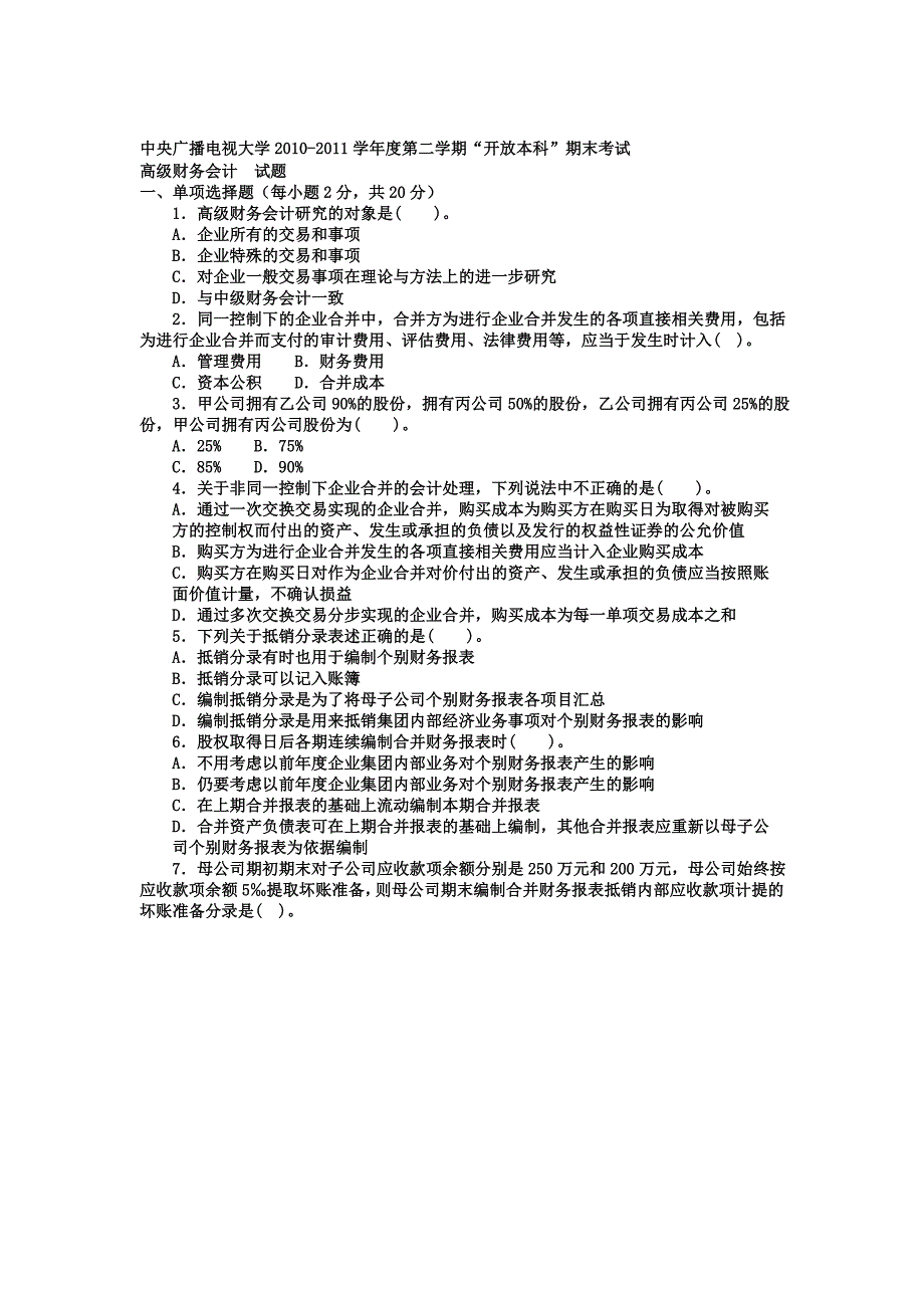 电大本科会计学高级财务会计试题及答案_第1页