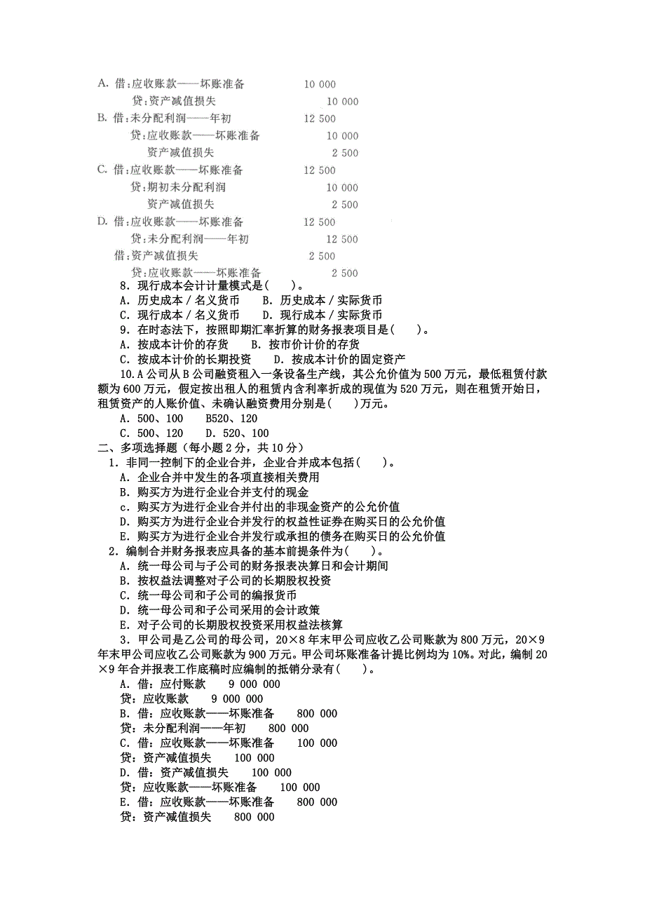 电大本科会计学高级财务会计试题及答案_第2页